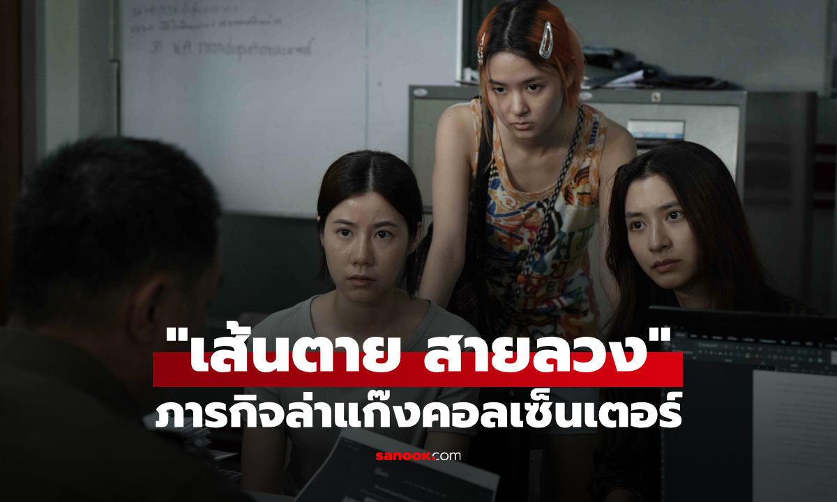 เปิดภาพแรก "เส้นตาย สายลวง" ภารกิจล่าแก๊งคอลเซ็นเตอร์