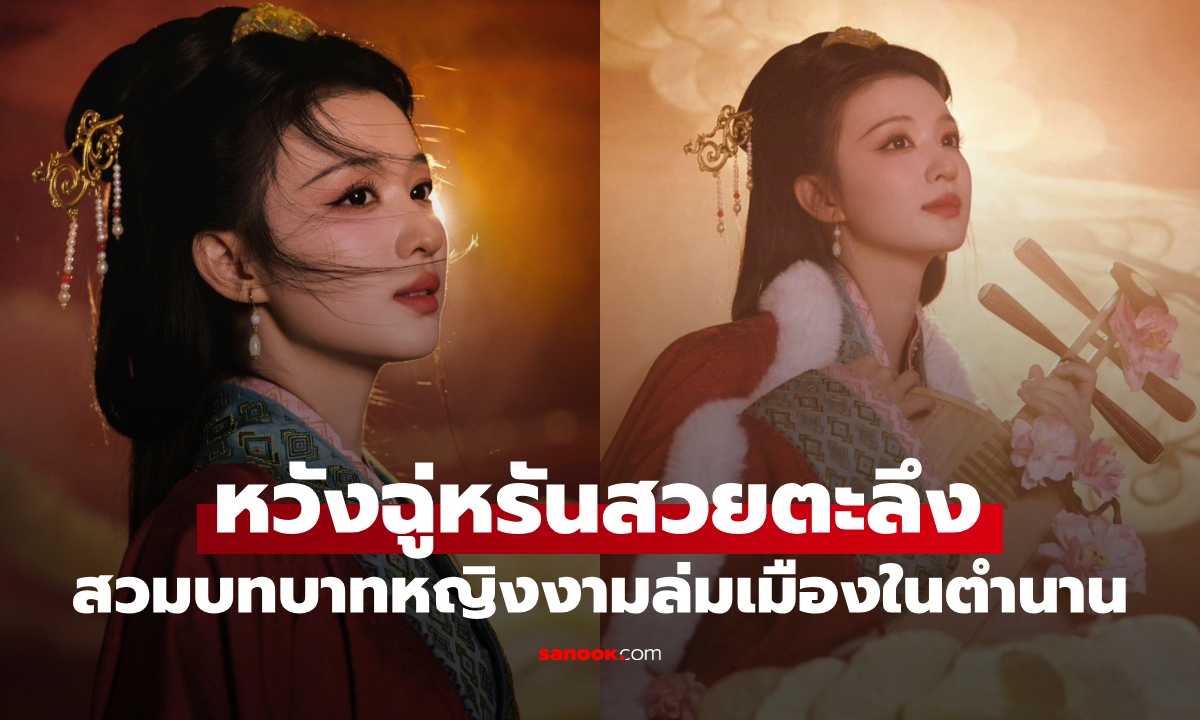 สวยตะลึง "หวังฉู่หรัน" สวมบทบาทหญิงงามล่มเมือง สี่ยอดพธูในตำนานของจีน