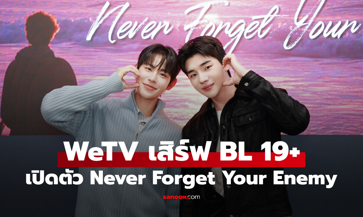 WeTV เสิร์ฟซีรีส์เกาหลี 19+ Never Forget Your Enemy เปิดตัวแรงเกินต้าน