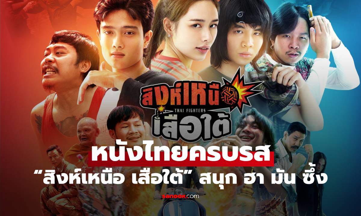 “สิงห์เหนือ เสือใต้” (THAI FIGHTERS) หนังไทยครบรส สนุก ฮา มัน ซึ้ง