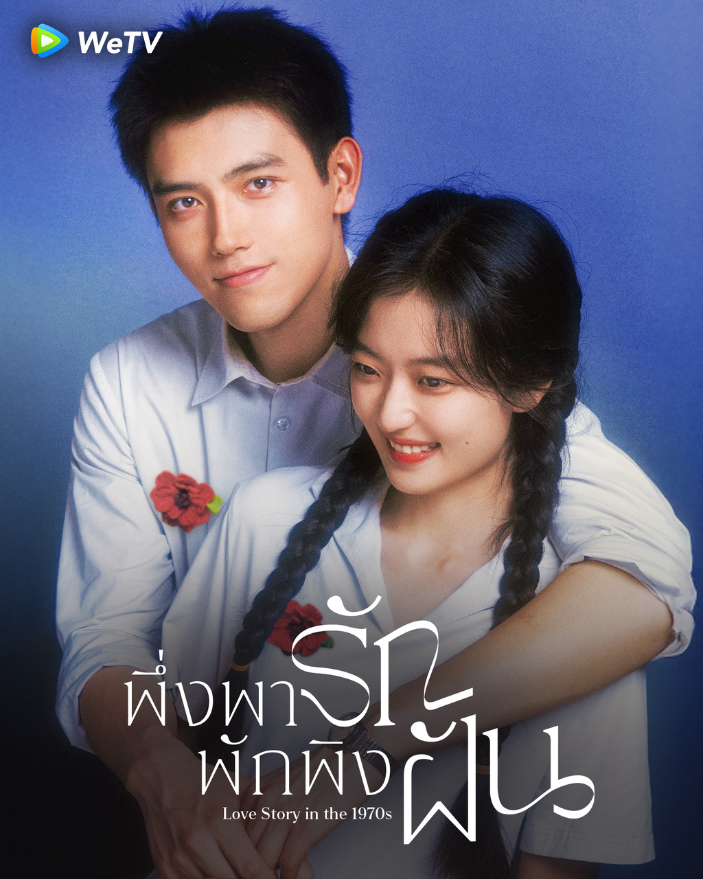 พึ่งพารักพักพิงฝัน (Love Story in the 1970s)