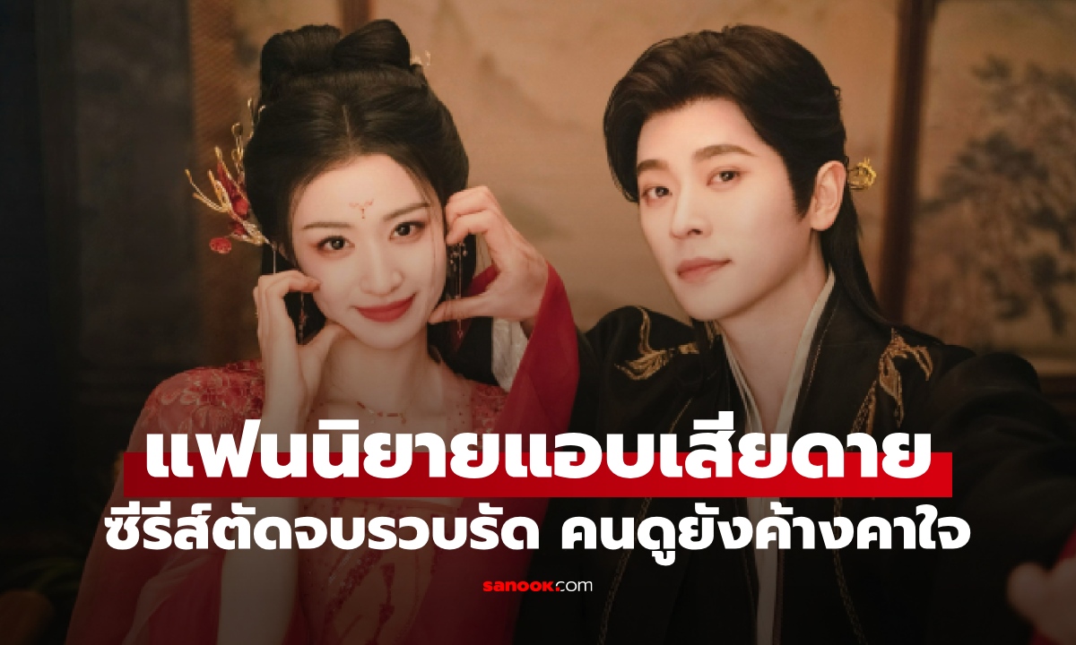 แฟนนิยายแอบเสียดาย "ทะลุมิติตะลุยวังหลวง" ตอนจบซีรีส์รวบรัดเกิน คนดูยังอินค้างคา