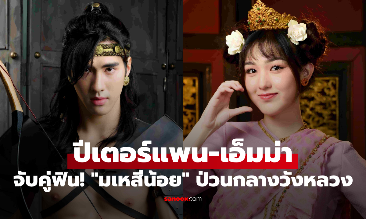 ปีเตอร์แพน-เอ็มม่า จับคู่ฟิน! "มเหสีน้อย" ศึกรักสุดป่วนกลางวังหลวง