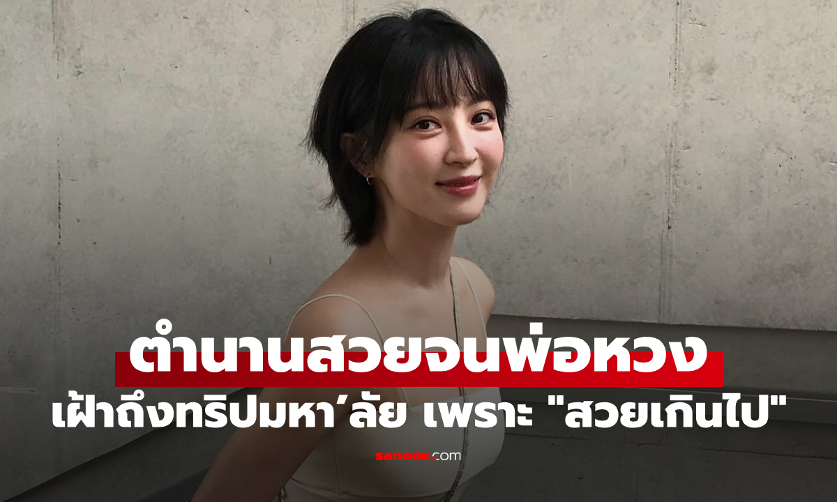 นางเอกดังหน้าเด็ก พ่อหวงขั้นสุด ตามเฝ้าถึงทริปมหา’ลัย เพราะ "สวยเกินไป"