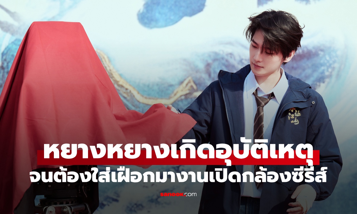 ส่งกำลังใจ "หยางหยาง" ใส่เฝือกมาเปิดกล้องซีรีส์ใหม่ หลังประสบอุบัติเหตุกระดูกหัก