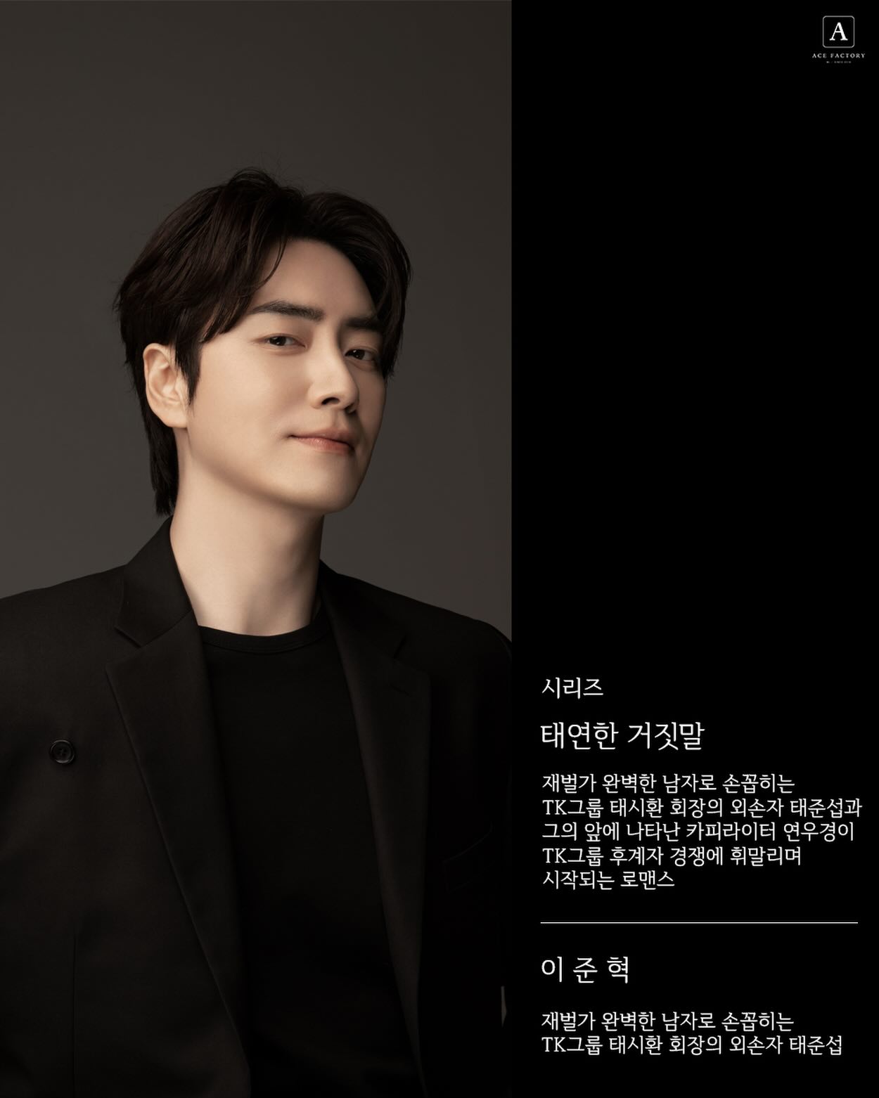 อีจุนฮยอก รับบทนำ Calm Lies