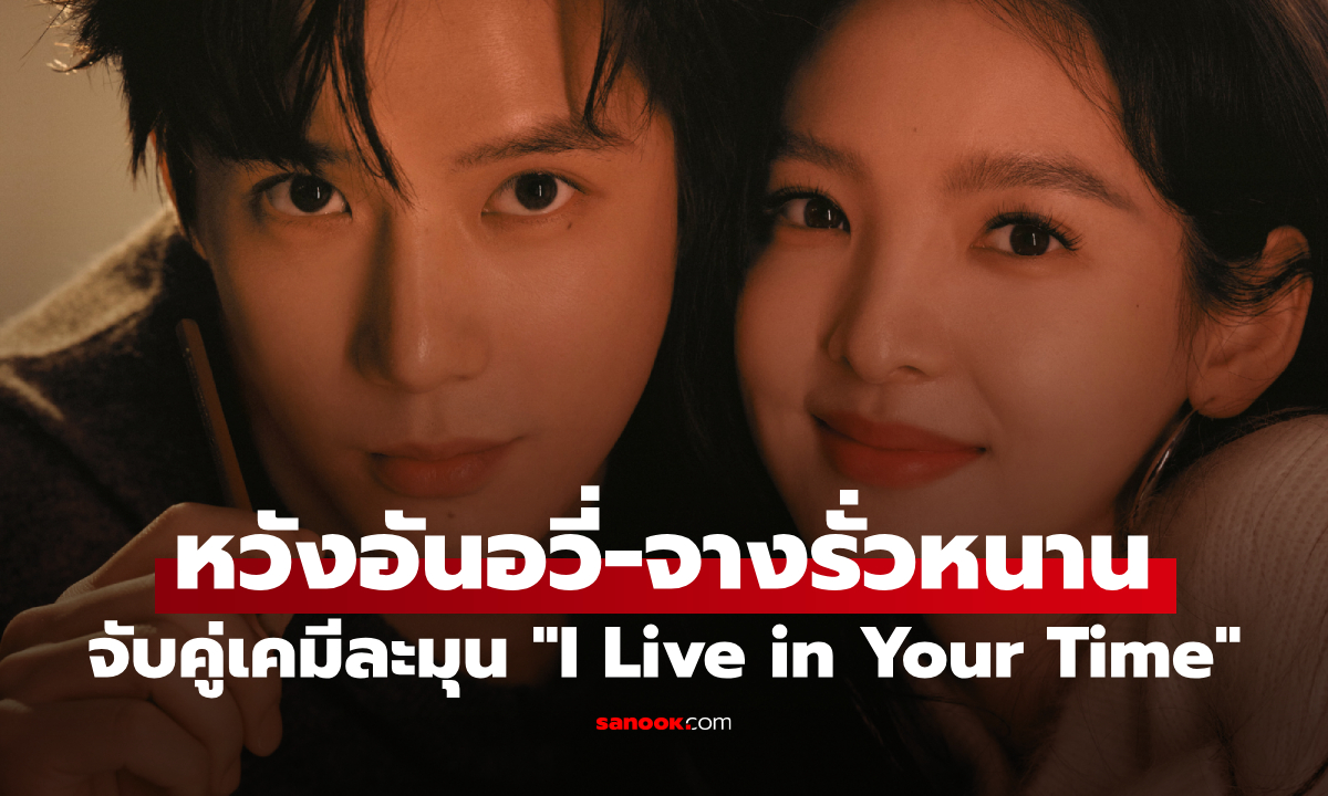 จางรั่วหนาน ประกบ หวังอันอวี่ เปิดตัว "I Live in Your Time" เคมีละมุนชวนใจสั่น