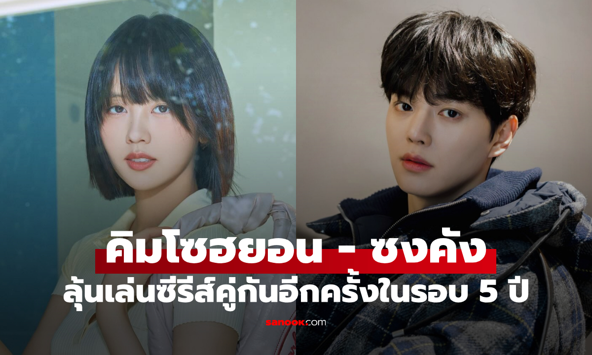 คิมโซฮยอน จ่อประกบ ซงคัง ลุ้นเล่นซีรีส์คู่กันอีกครั้งในรอบ 5 ปี