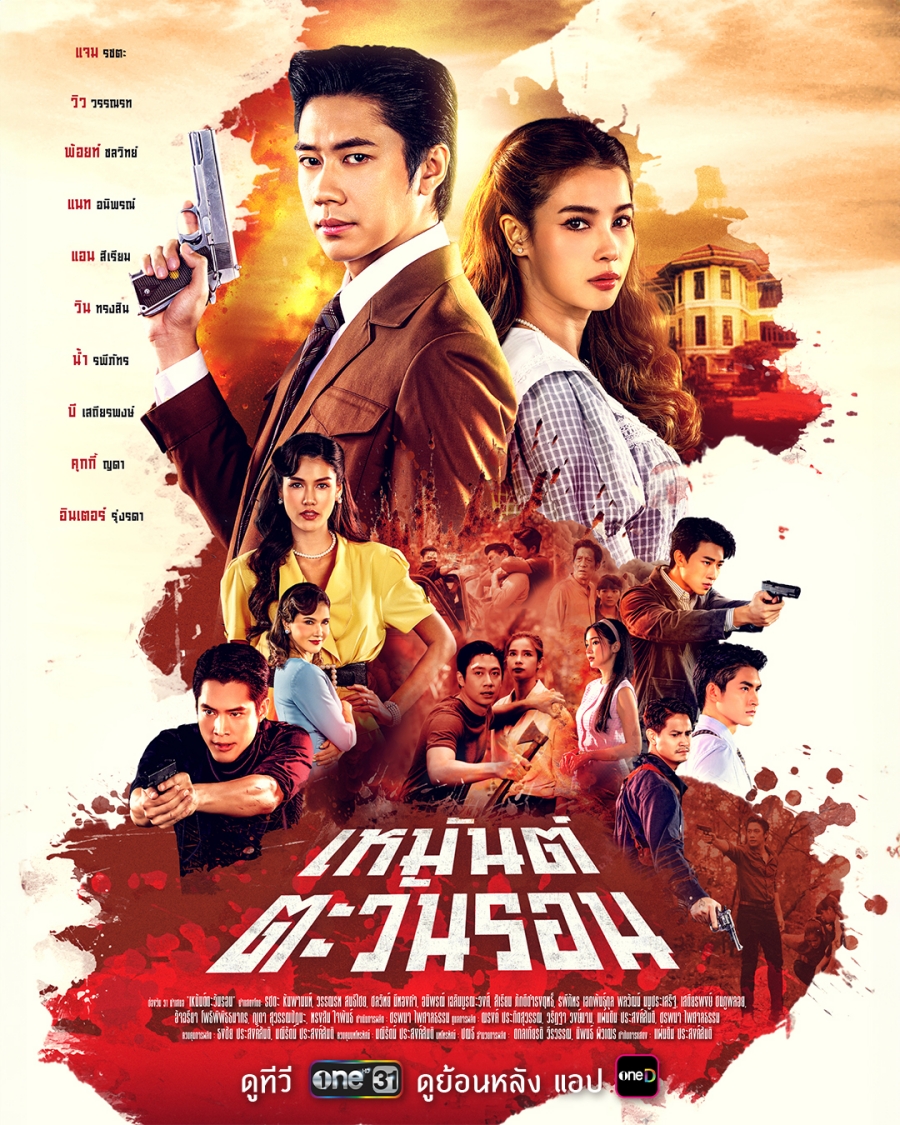 เหมันต์ตะวันรอน