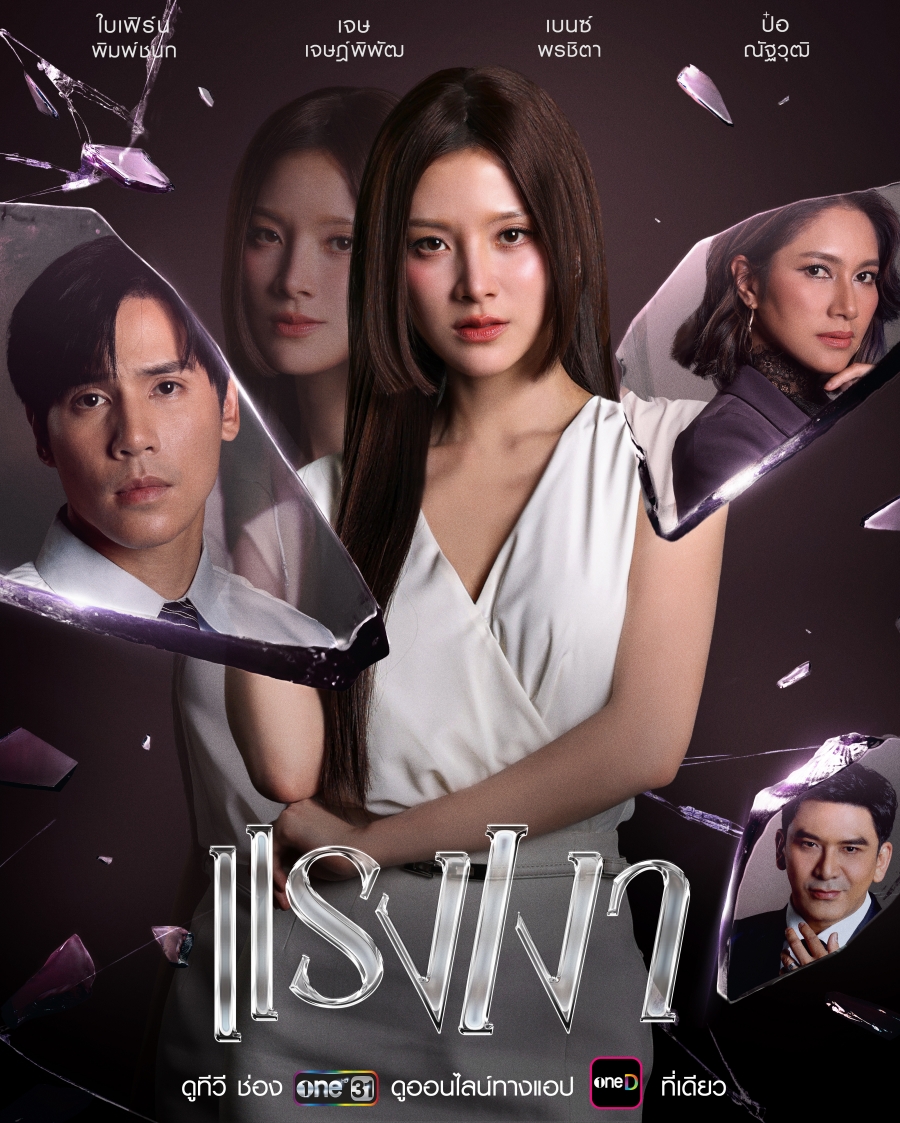 แรงเงา 2026