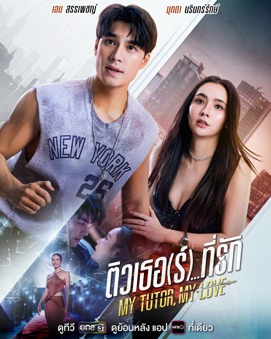 ติวเธอ(ร์)…ที่รัก My Tutor My Love