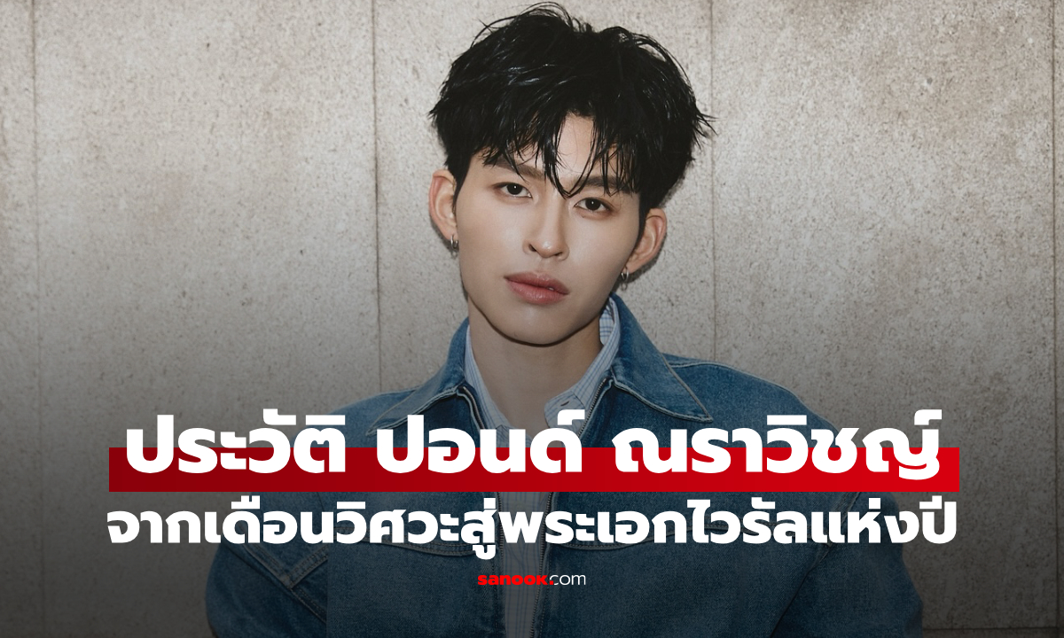 ประวัติ ปอนด์ ณราวิชญ์ เลิศรัตน์โกสุมภ์ นักแสดงดาวรุ่ง GMMTV จากเดือนวิศวะสู่พระเอกไวรัลแห่งปี