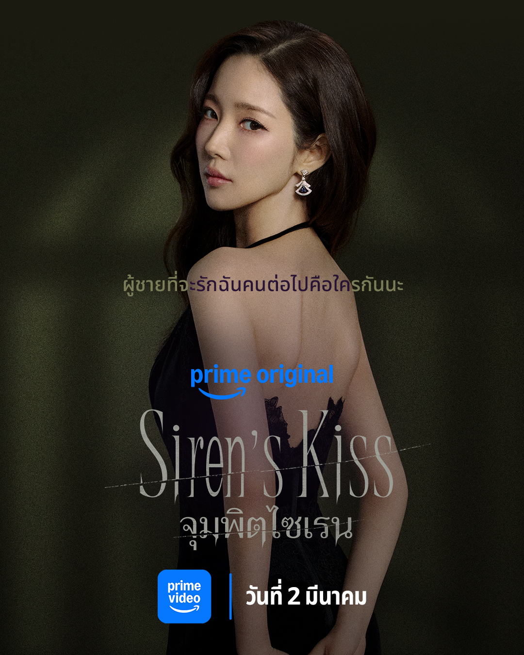 siren kiss+จุมพิตไซเรน