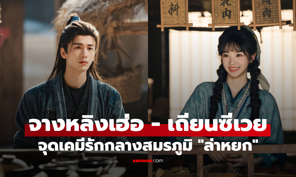จางหลิงเฮ่อ-เถียนซีเวย จุดเคมีรักกลางสมรภูมิ "ล่าหยก Pursuit of Jade"