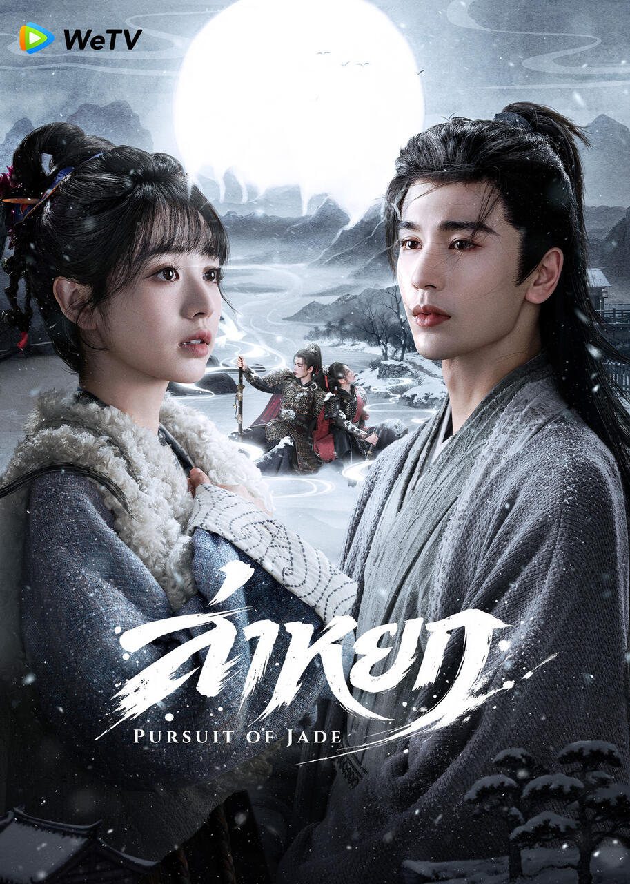 ล่าหยก (Pursuit of Jade)