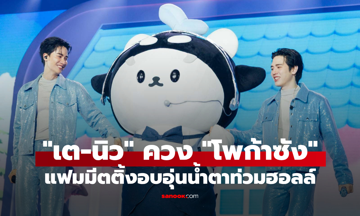 อบอุ่นเกินต้าน! "เต-นิว" ควง "โพก้าซัง" เสิร์ฟโมเมนต์ฟินน้ำตาซึม "POLCA FAM MEETING"