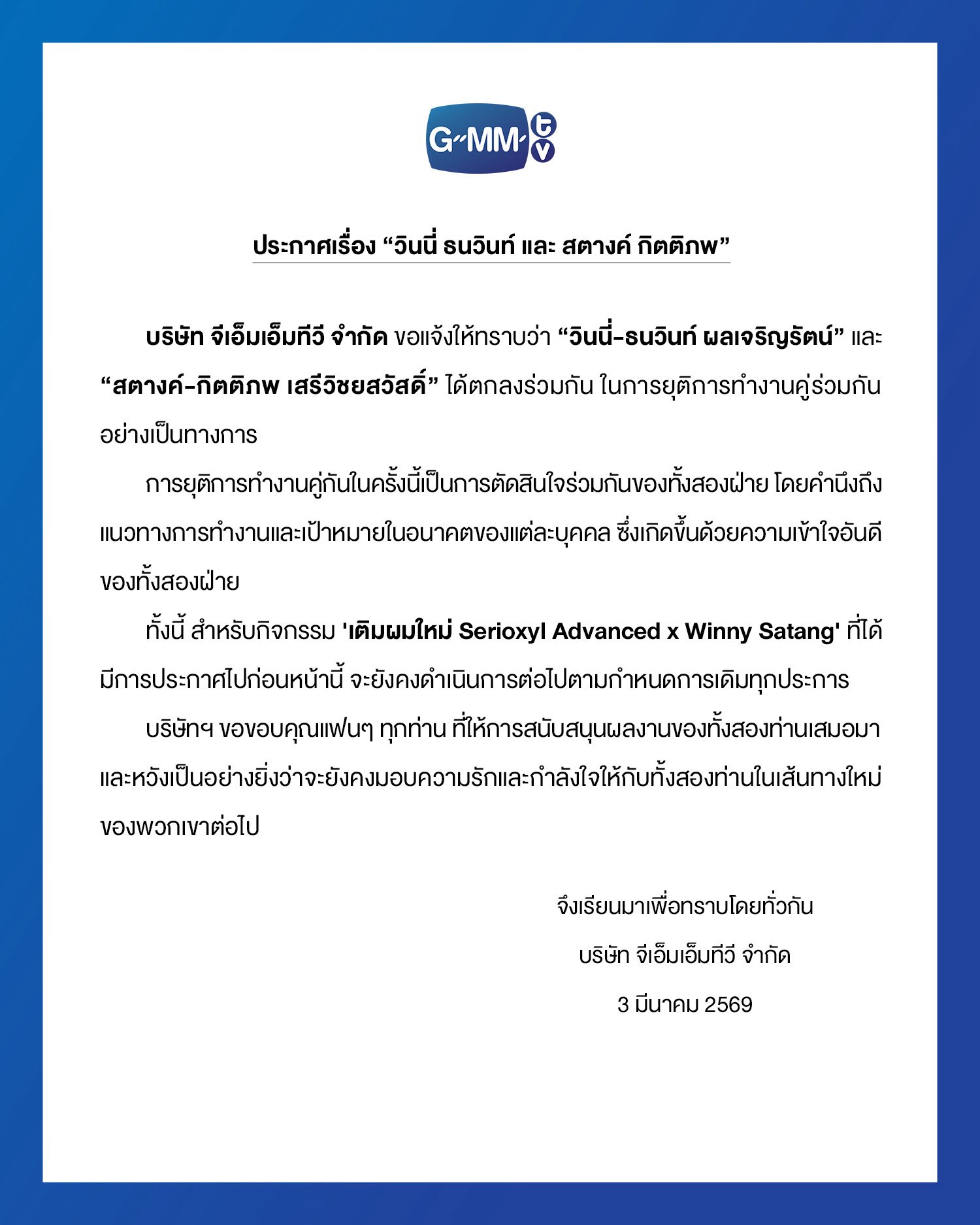 วินนี่ - สตางค์ ยุติการทำงานคู่