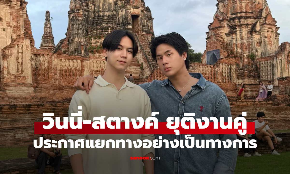 แฟนคลับช็อก! "วินนี่ - สตางค์" ประกาศยุติการทำงานคู่อย่างเป็นทางการ