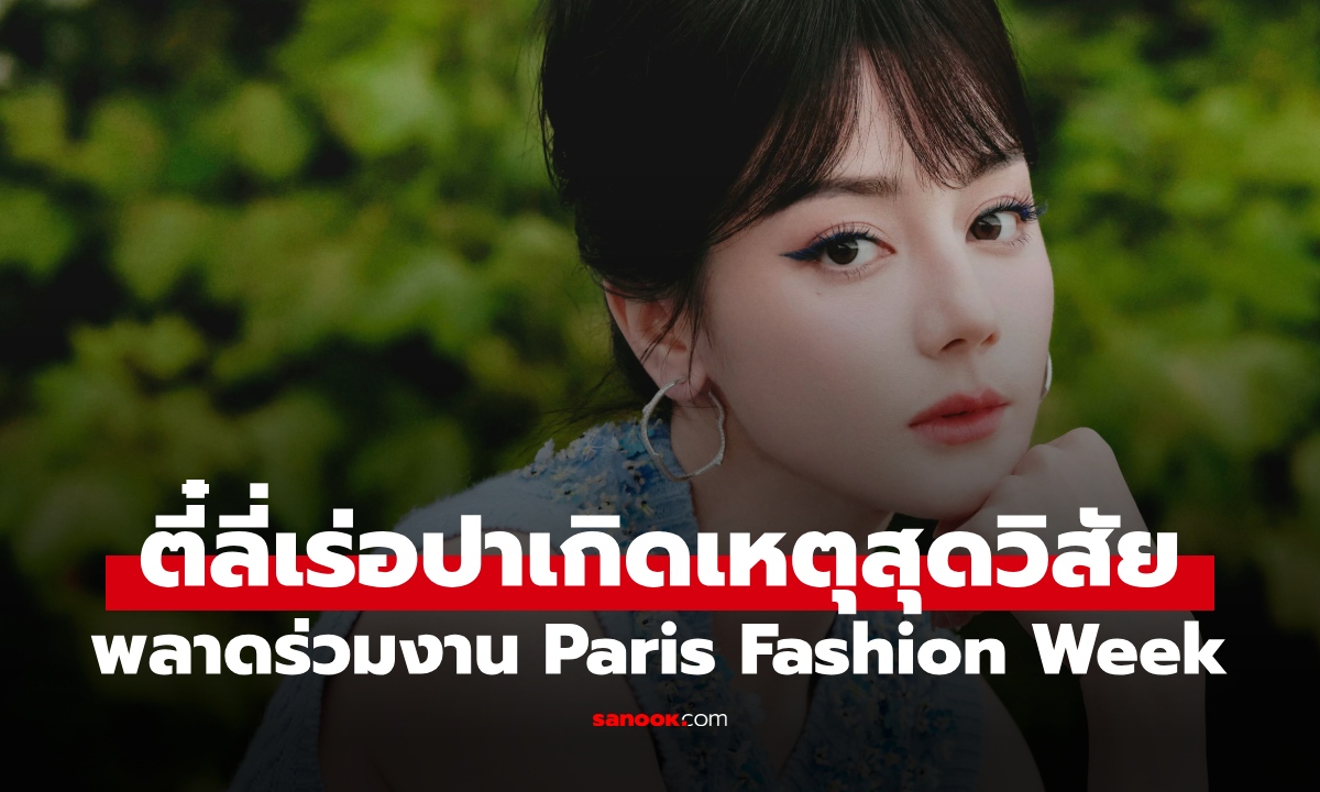 "ตี๋ลี่เร่อปา" เกิดเหตุสุดวิสัยระหว่างทาง พลาดเข้าร่วมงาน Paris Fashion Week 2026