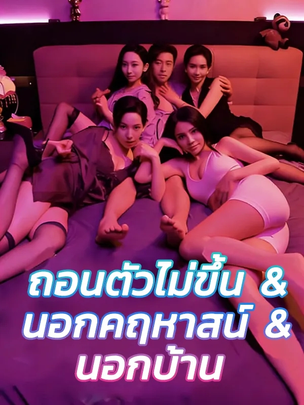 มินิซีรี่ย์จีน 18+ซีรี่ย์จีนแนวตั้ง 18