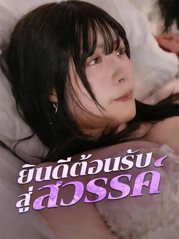 มินิซีรี่ย์จีน 18+ซีรี่ย์จีนแนวตั้ง 18