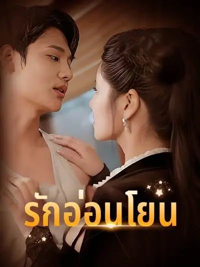 มินิซีรี่ย์จีน 18+ซีรี่ย์จีนแนวตั้ง 18