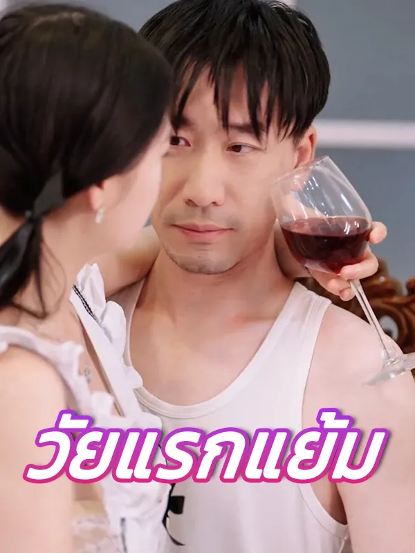 มินิซีรี่ย์จีน 18+ซีรี่ย์จีนแนวตั้ง 18