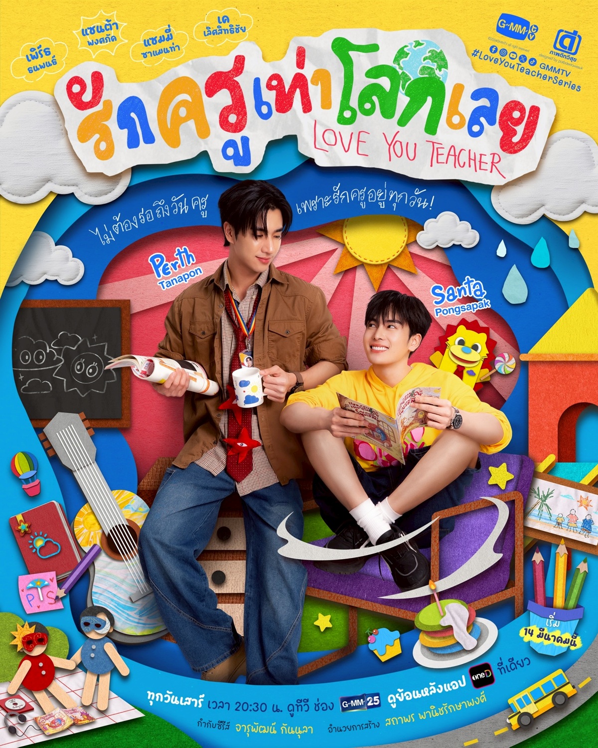 รักครูเท่าโลกเลย LOVE YOU TEACHER