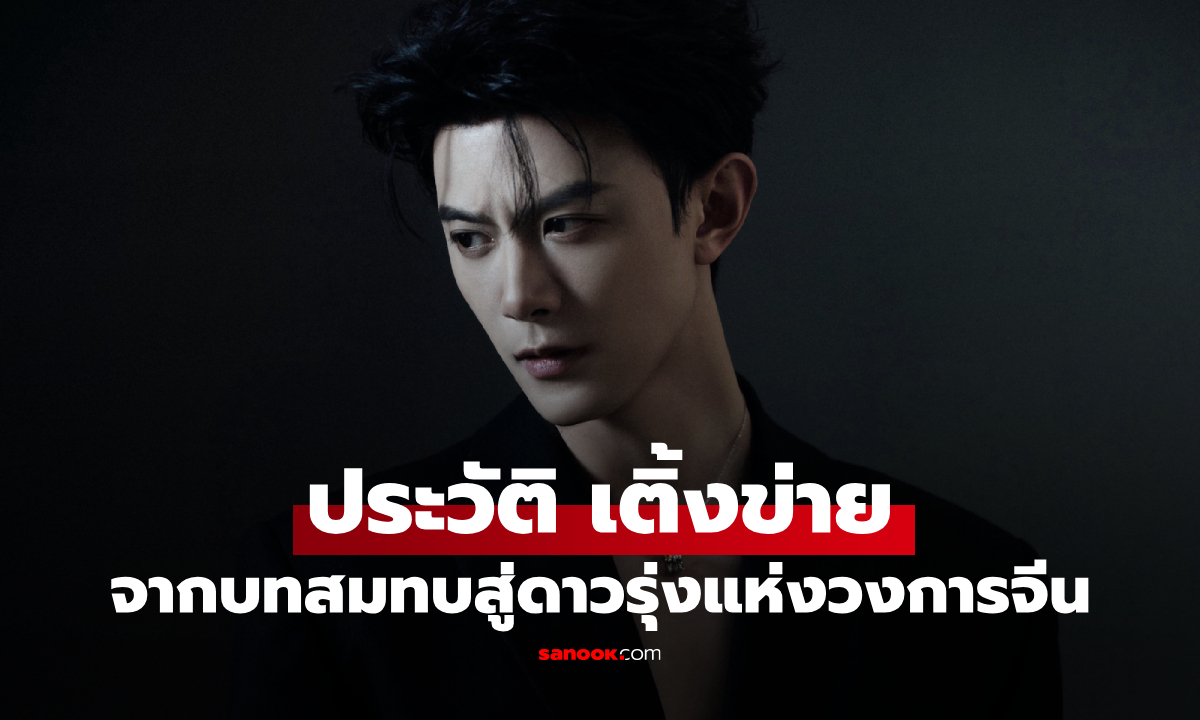 ประวัติ เติ้งข่าย (Deng Kai) พระเอกหนุ่มหล่อมากเสน่ห์ จากบทสมทบสู่บทนำสุดปัง