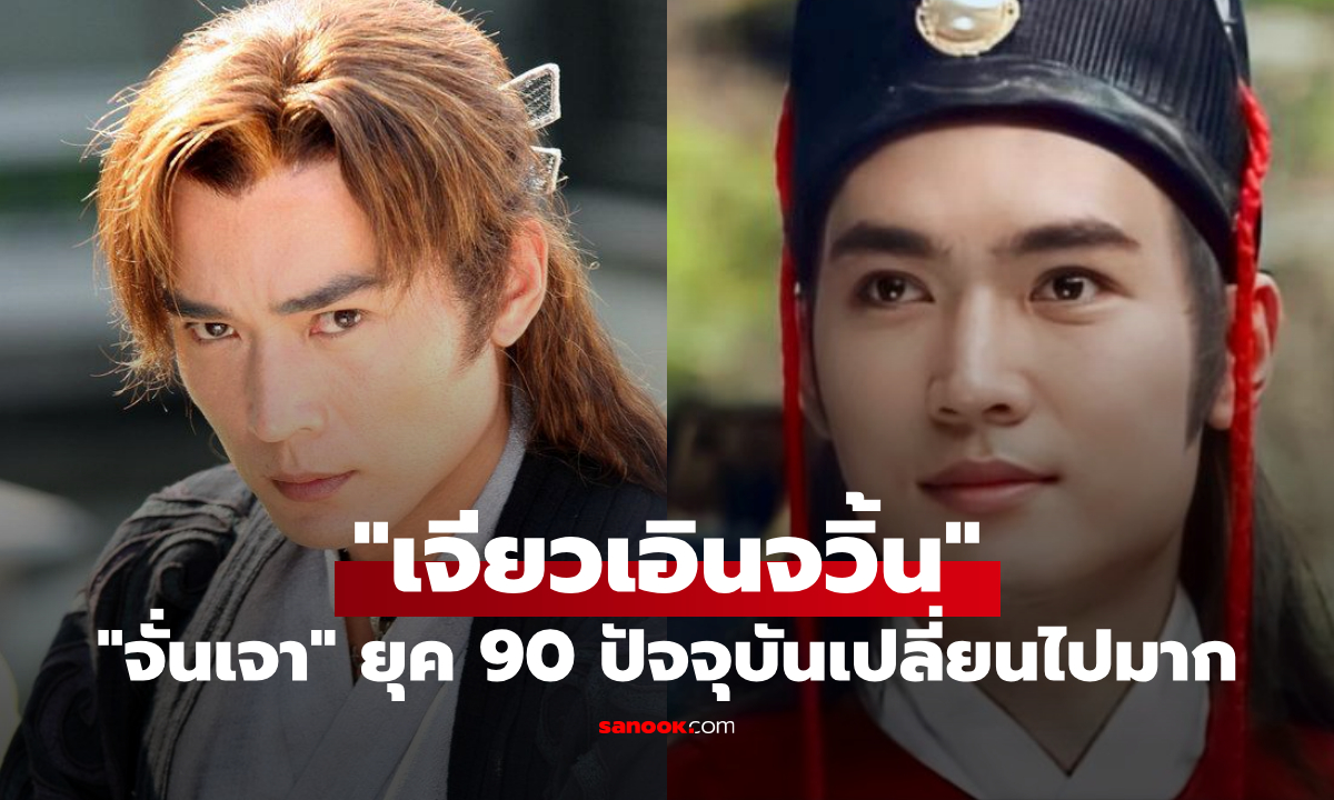"เจียวเอินจวิ้น" อดีตพระเอก "จั่นเจา" ยุค 90 ปัจจุบันเปลี่ยนไปมาก หลังหายจากวงการ