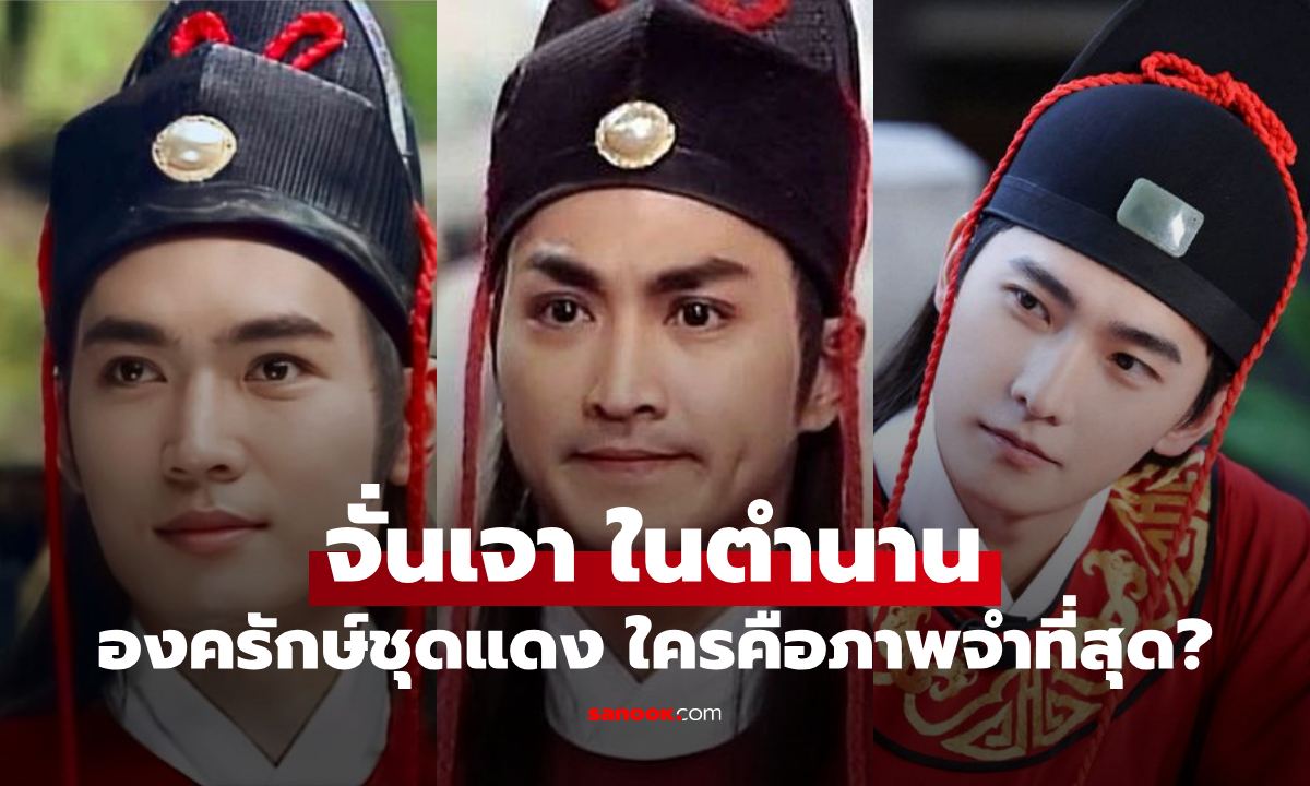 6 "จั่นเจา" ในตำนาน "แมวหลวง" องครักษ์ชุดแดง ใครคือภาพจำที่สุด?
