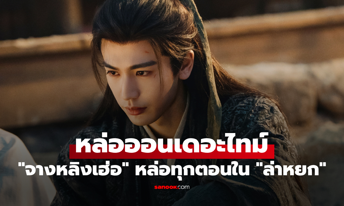 "ล่าหยก" เปิดตัวแรงอันดับหนึ่ง "จางหลิงเฮ่อ" หล่อทุกตอน หล่อออนเดอะไทม์