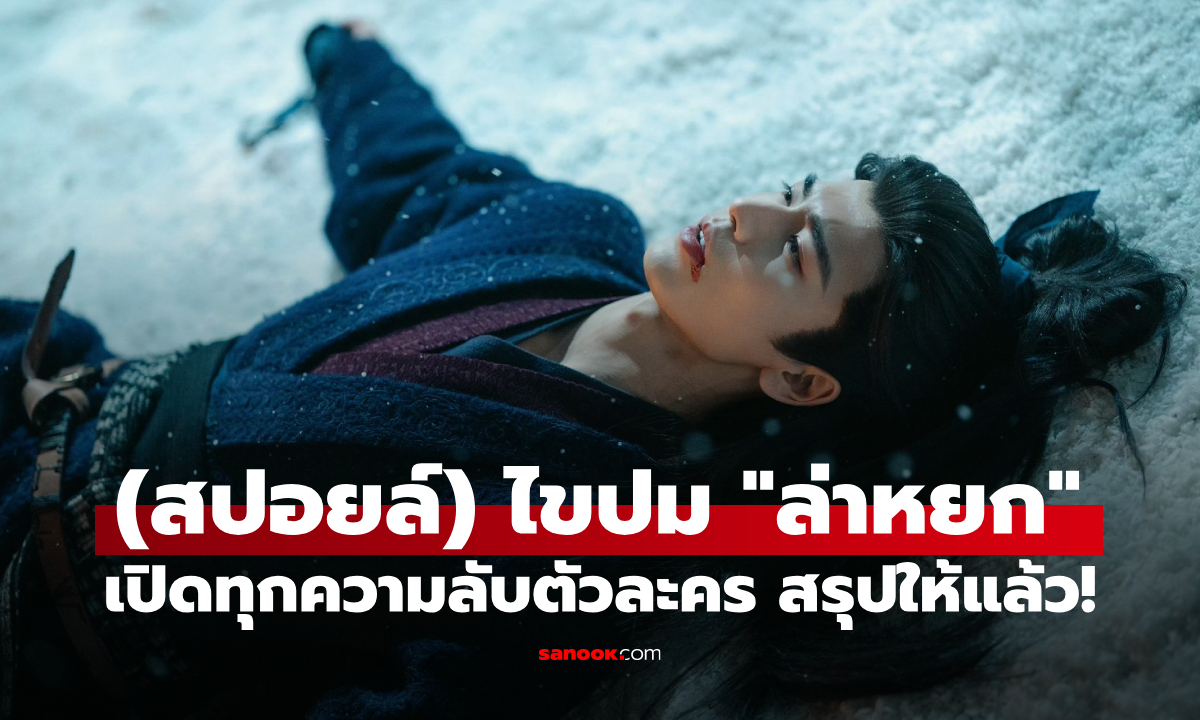 (สปอยล์) ไขทุกปม "ล่าหยก" เปิดความลับตัวละคร สรุปให้แล้ว อ่านจบหายงง!