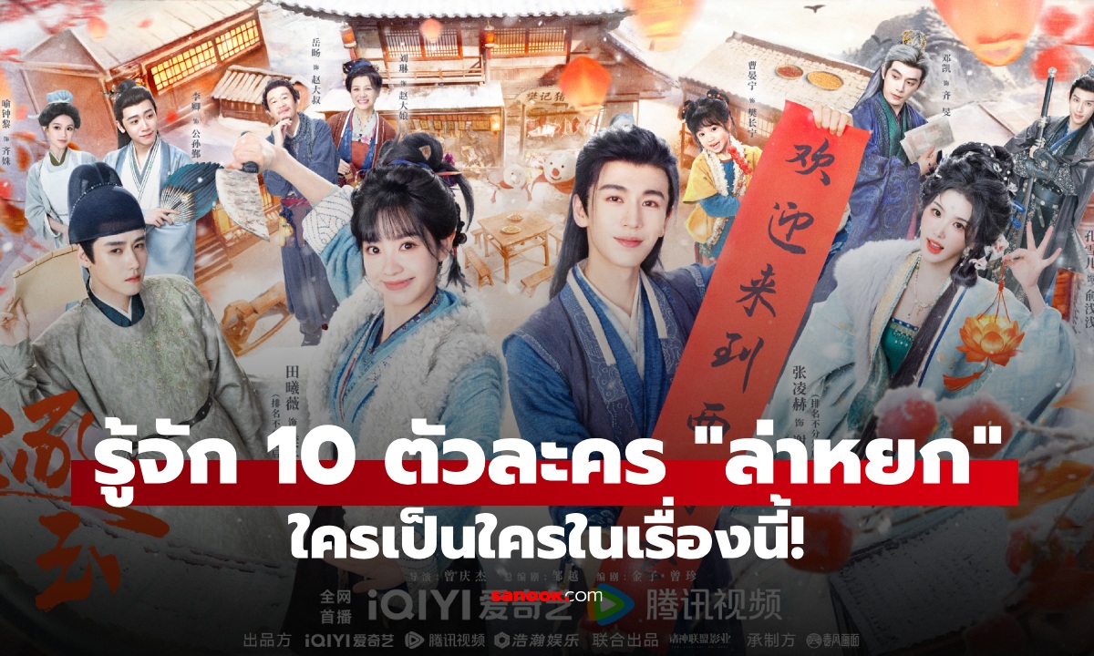 ทำความรู้จัก 10 นักแสดง-ตัวละคร "ล่าหยก" Pursuit of Jade ใครเป็นใครในเรื่องนี้!