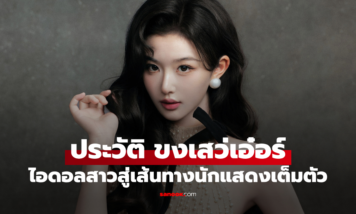 ประวัติ ขงเสว่เอ๋อร์ (Kong Xue Er) ไอดอลสาวจากเวทีเซอร์ไววัล สู่บทบาทนักแสดงเต็มตัว