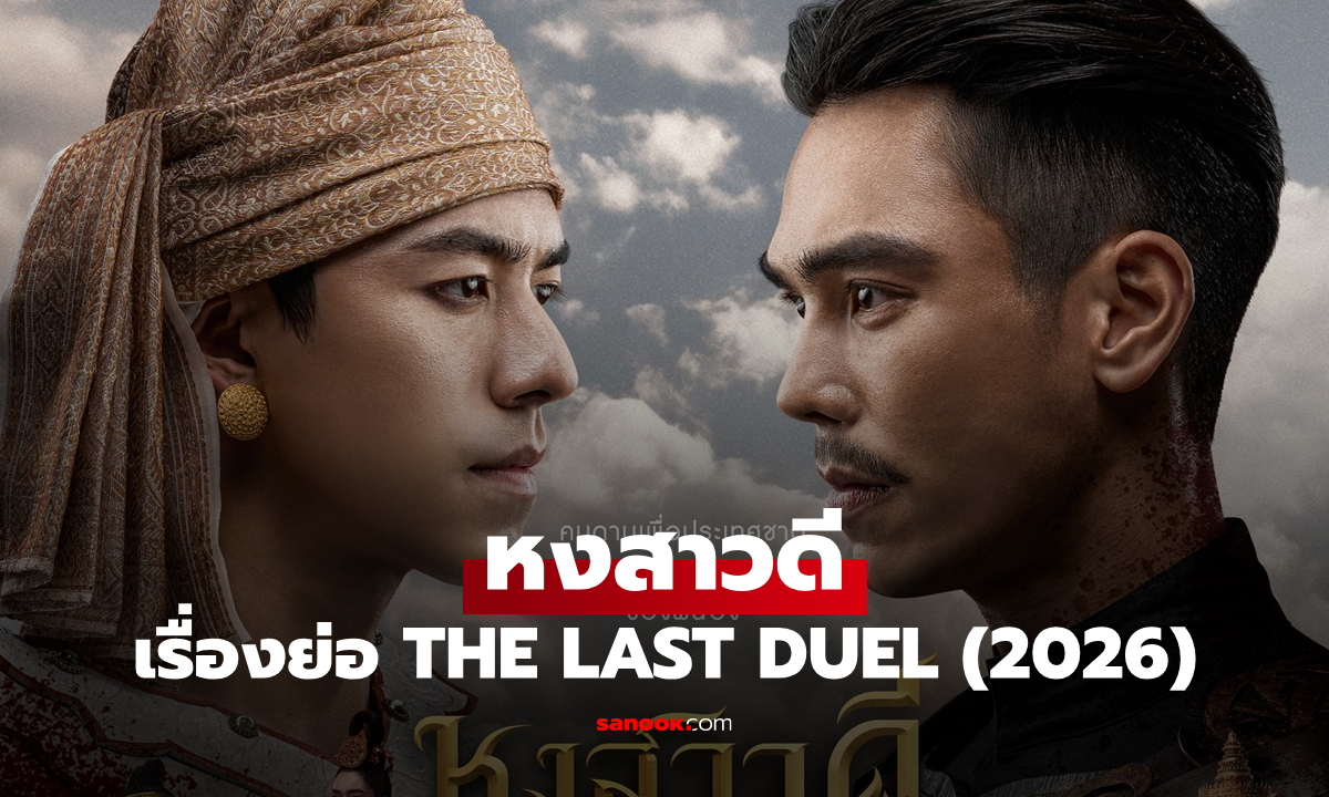 เรื่องย่อ หงสาวดี THE LAST DUEL (2026) ซีรีส์ย้อนยุคอิงประวัติศาสตร์สงคราม