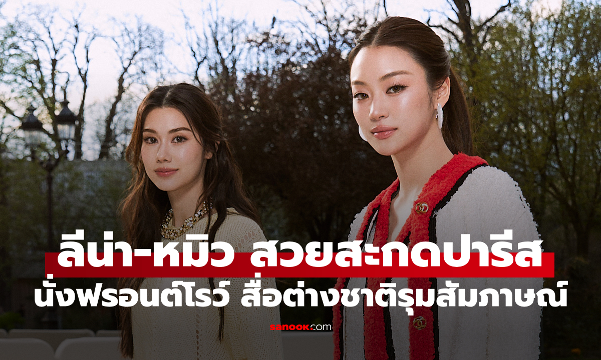 ฮอตไกลถึงปารีส! "ลีน่า-หมิว" ถูกสื่อต่างชาติรุมสัมภาษณ์ หลังร่วมนั่งฟรอนต์โรว์ CHANEL