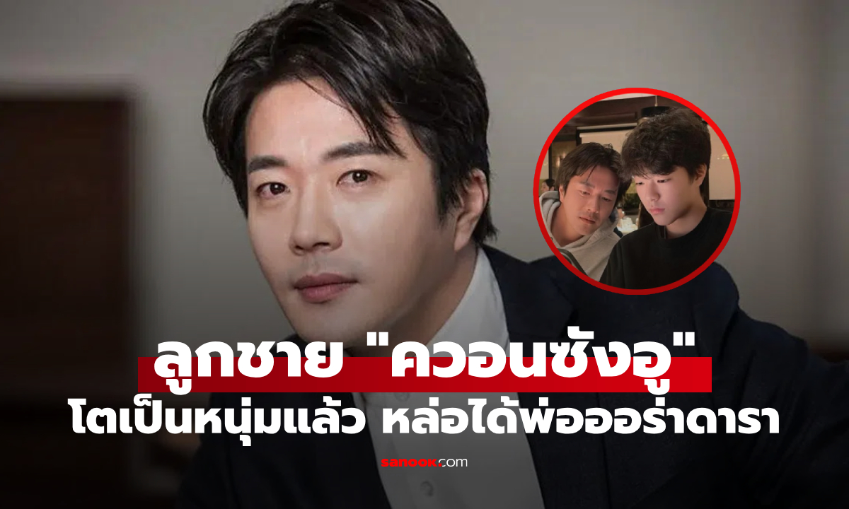 ภาพล่าสุดลูกชาย "ควอนซังอู" วัย 17 หล่อได้พ่อ โตเป็นหนุ่มแล้ว ชาวเน็ตลุ้นเข้าวงการ