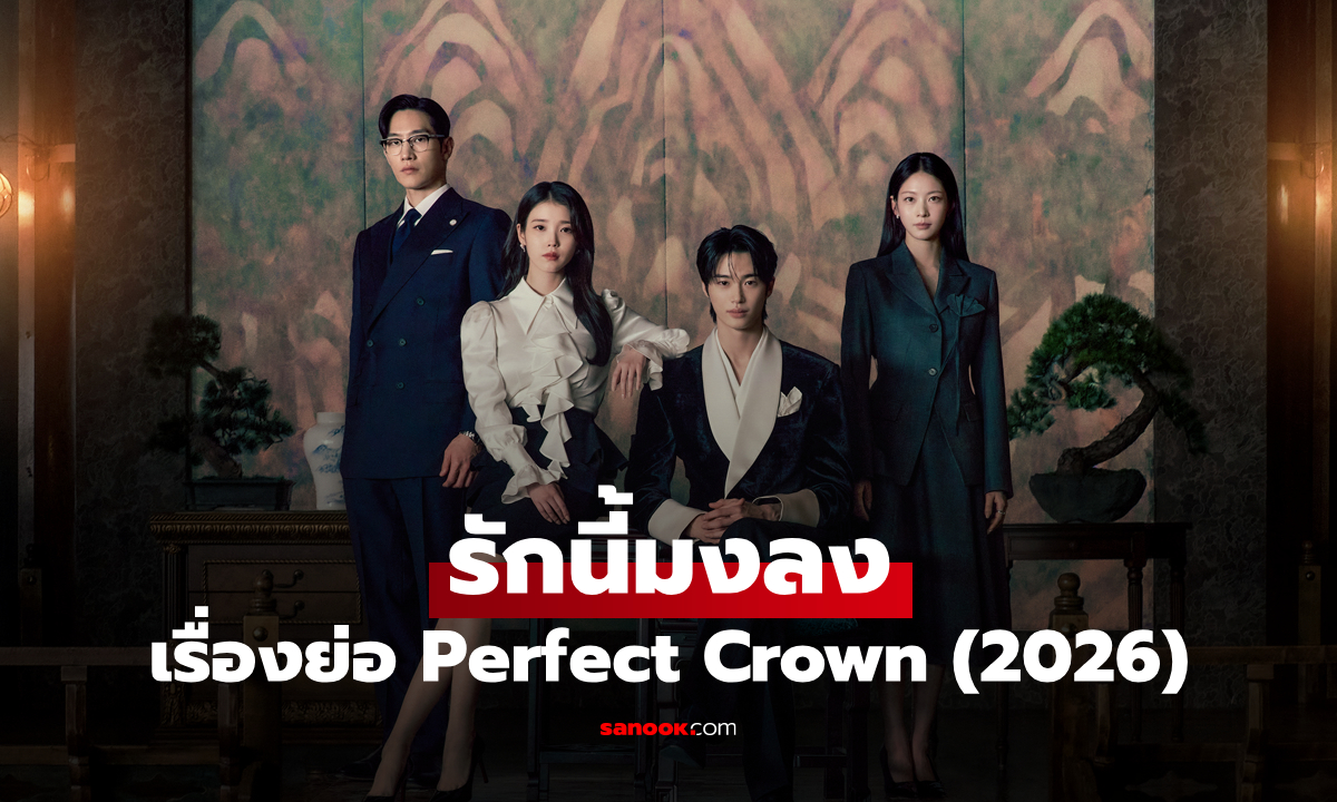 เรื่องย่อ รักนี้มงลง Perfect Crown (2026) ซีรีส์เกาหลีโรแมนติก คอเมดี้ ดราม่า