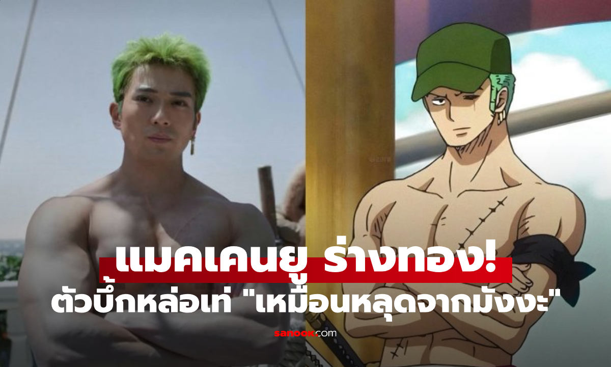 "แมคเคนยู" ร่างทอง! "โซโร" ใน One Piece ซีซัน 2 ตัวบึ้กหล่อเท่จนไวรัล "เหมือนหลุดจากมังงะ"
