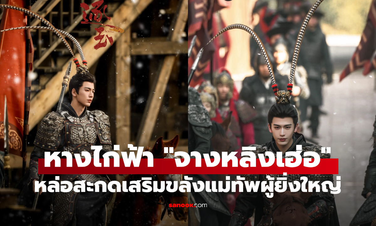 หล่อสะกดเมือง! "จางหลิงเฮ่อ" เปิดตัวลุคแม่ทัพ หางไก่ฟ้าเสริมความขลัง "ล่าหยก"
