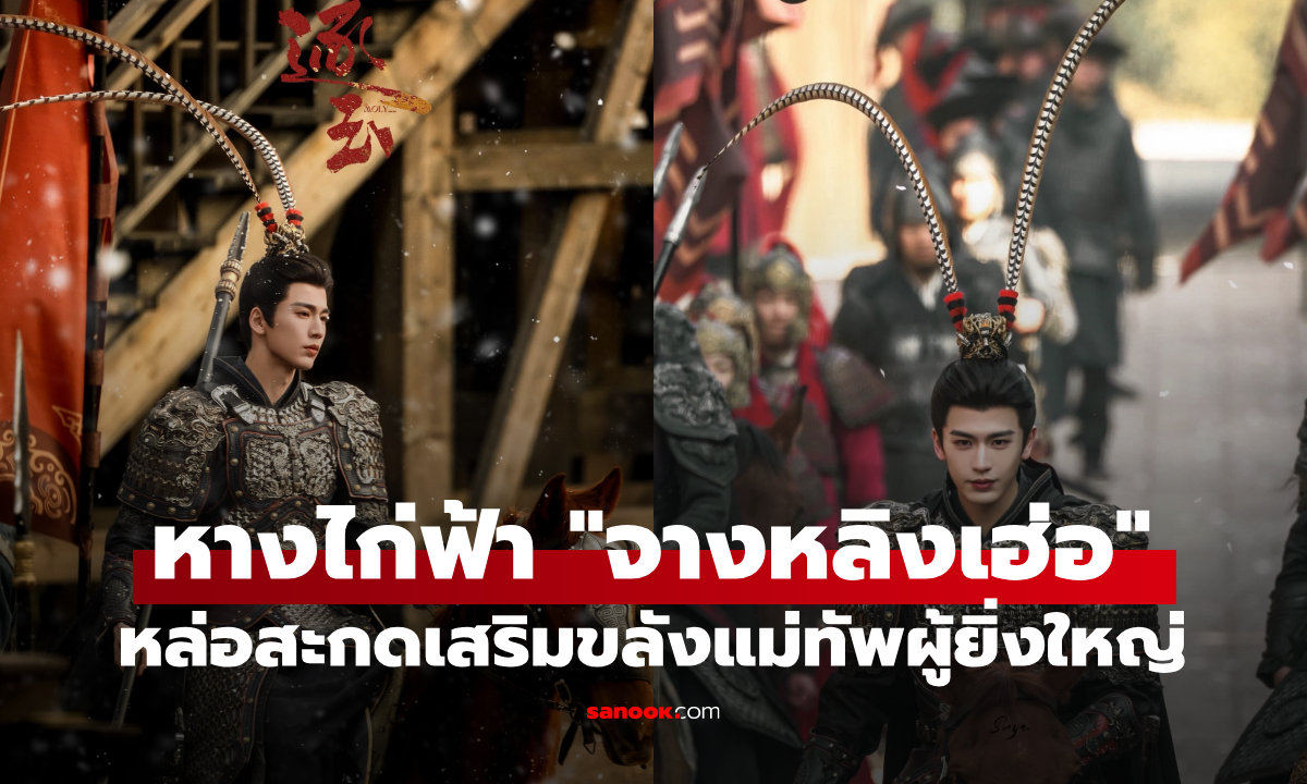 หล่อสะกดเมือง! "จางหลิงเฮ่อ" เปิดตัวลุคแม่ทัพ หางไก่ฟ้าเสริมความขลัง "ล่าหยก"