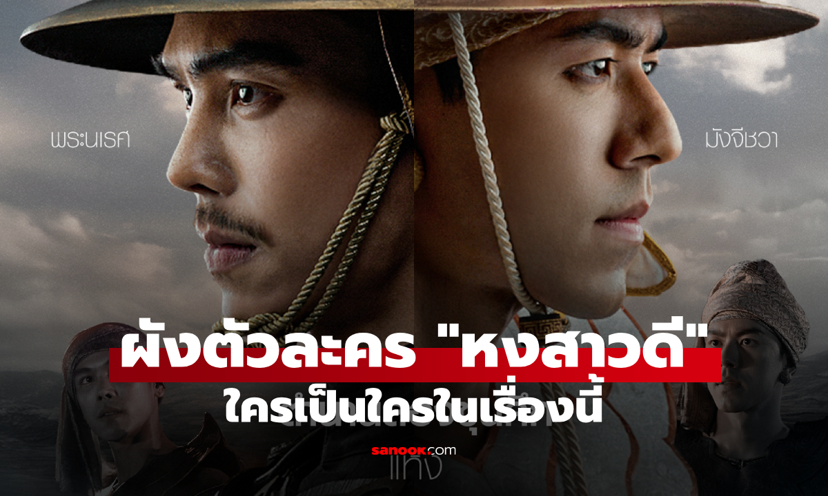 สรุปผังตัวละคร "หงสาวดี" ราชวงศ์ตองอูแห่งหงสาวดี และราชวงศ์พระร่วงแห่งอโยธยา