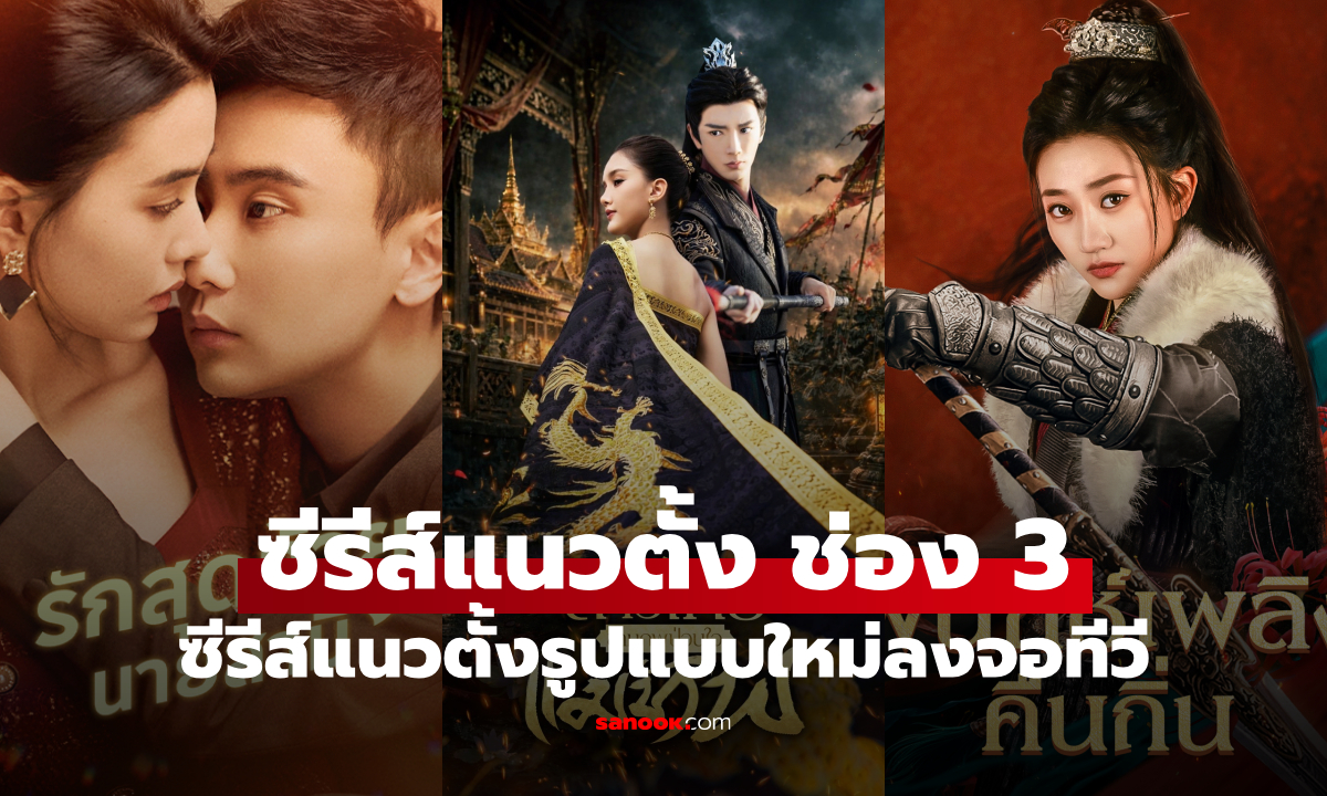 ช่อง 3 เปิดเกมรุกใหม่ ดึงซีรีส์แนวตั้ง ลงจอทีวีครั้งแรก ดูจบใน 5 วัน