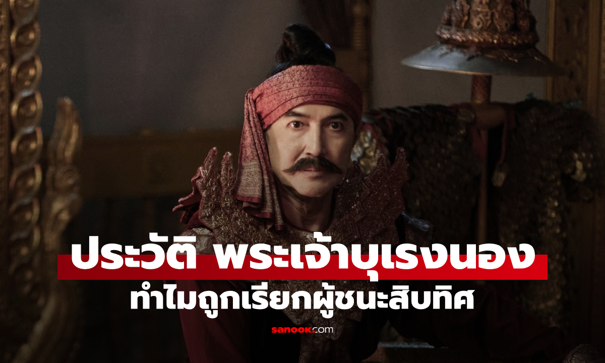 เปิดประวัติ "พระเจ้าบุเรงนอง" แห่ง หงสาวดี กษัตริย์ผู้พิชิตสิบทิศ ตัวจริงยิ่งใหญ่กว่าที่คิด