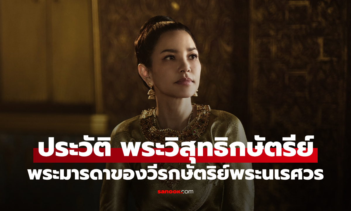 เปิดประวัติ "พระวิสุทธิกษัตรีย์" จาก หงสาวดี เทียบประวัติศาสตร์จริง พระมารดาของวีรกษัตริย์