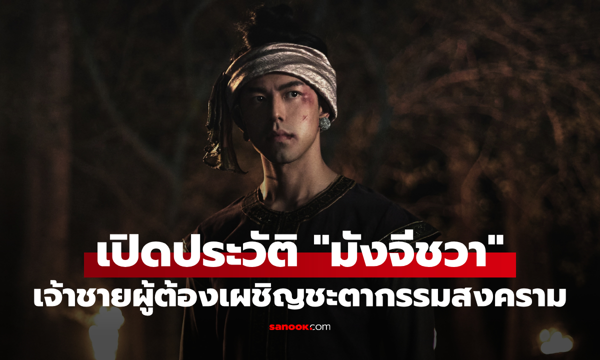 เปิดประวัติ "มังจีชวา" จากซีรีส์ หงสาวดี เจ้าชายผู้ต้องเผชิญชะตากรรมสงคราม