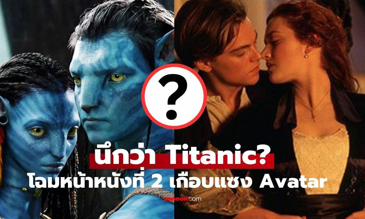 นึกว่า Titanic? เปิดโฉมหน้าหนังอันดับ 2 ที่ทำเงินเกือบแซง Avatar หลายคนจำผิดมาตลอด!