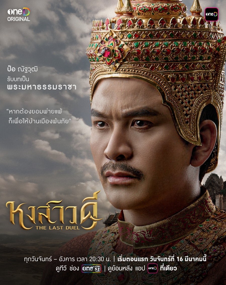 หงสาวดีตัวละคร