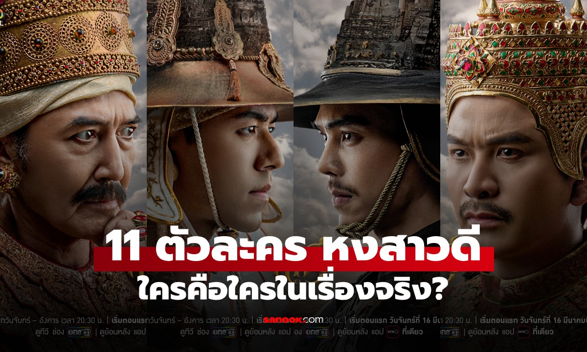 11 ตัวละคร "หงสาวดี" ตัวจริงในประวัติศาสตร์ ใครเป็นใครในเรื่องนี้?